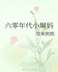 六零年代小舅妈  免费