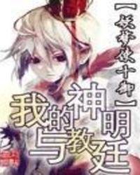 我的神明与教廷漫画全集