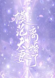 模范夫妻离婚了(高干)免费全文