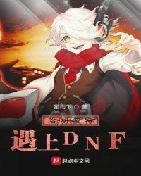 dnf在哈利波特