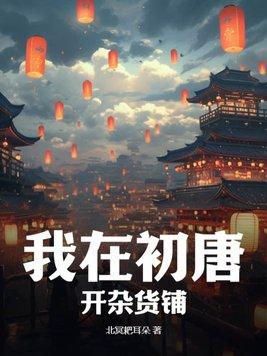 我在初唐当衙役笔趣阁