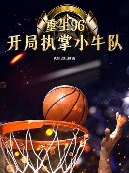 重生96nba的