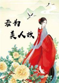 若为美人故东风吹水novel