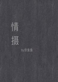 情摄(摄影师x模特)_情摄(摄影师x模特)