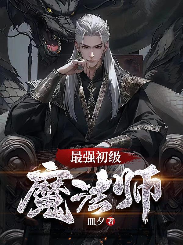 魔王最强魔法师