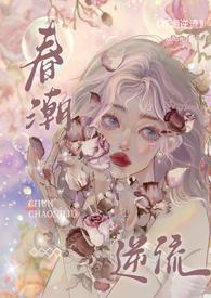 春潮逆流by 沅昭昭全文