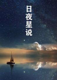 日夜星辰后边是什么