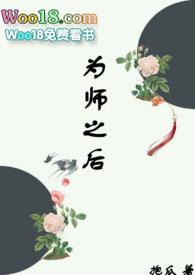 为师之后姜觅伏城大结局