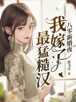 八零新婚夜我嫁最猛糙汉叶芸