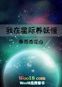 我在星际养崽崽免费阅读