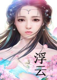 浮云定(女尊)