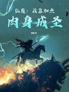 仙魔我靠加点成武圣