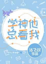 学神他也喜欢我沈眠