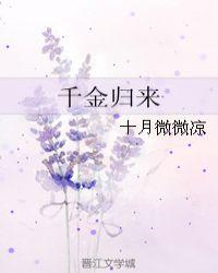 千金归来在线观看完整版