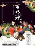 百妖谱京师篇