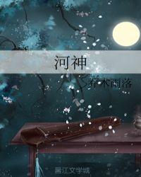 河神2李现为什么不演了