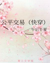 公平交易(快穿)庶女攻略