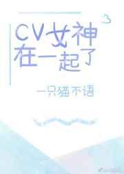 哪对cv在一起了