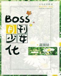 boss月刊少女化格格