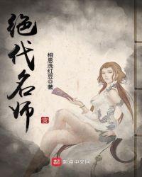 绝代名师TXT