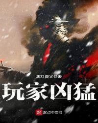 玩家凶猛漫画免费下拉式