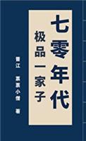 70年代极品一家子票票小僧格格党