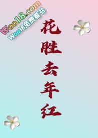 今年花胜去年红作文650字