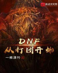 dnf打团是什么