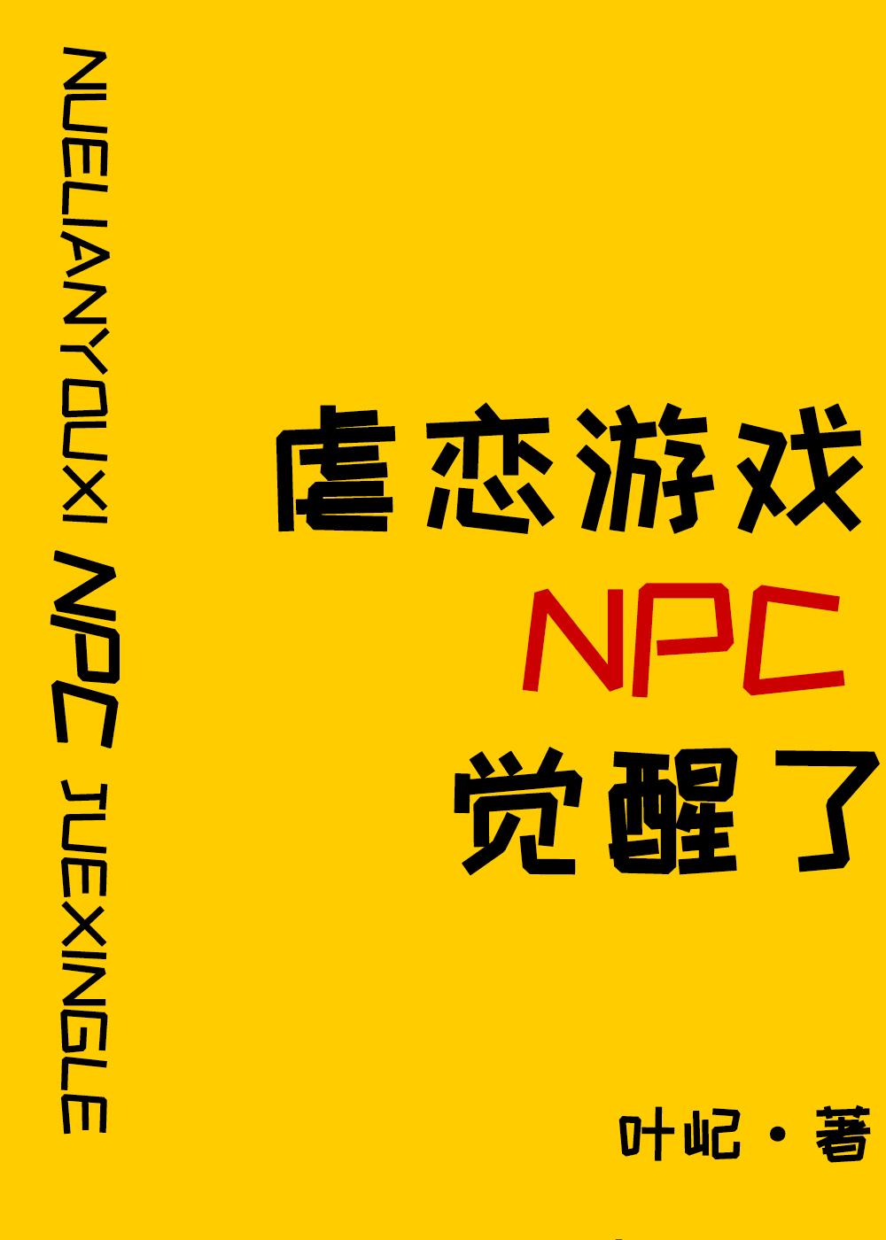 原来我是攻略游戏的NPC在线免费阅读