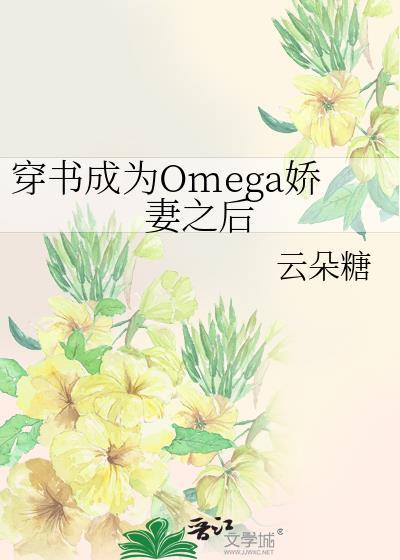 穿书变成了omega