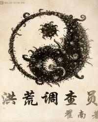 洪荒调查员epub