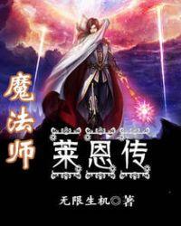 魔法师莱恩全集