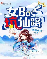 女boss坑仙路完整版免费