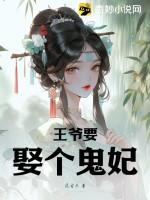 王爷娶王妃