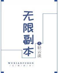 无限副本我将突破天际 好吃不过矿泉水