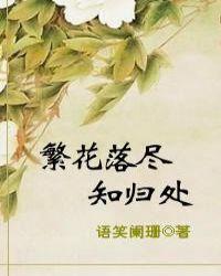 繁花落尽意思