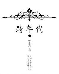 跨年代表什么数字