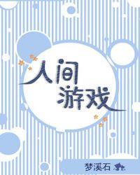 人间游戏艾瑞克伯恩epub