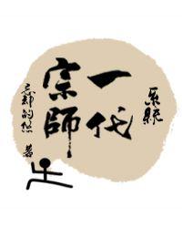 一代宗师从dc