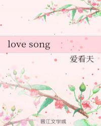 love song报幕词