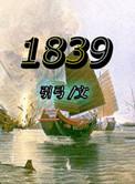 1839林则徐