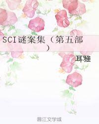 sci谜案集第五部全集