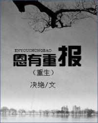 恩有重报(重生)by决绝晋江