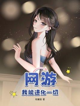 网游我能进化一切漫画