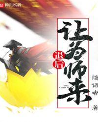 退后让为师来TXT