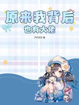 原来我师尊是大佬