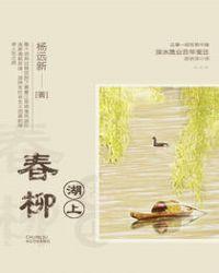 春柳湖上 杨远新