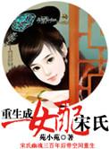 重生成女配宋氏 作者苑小苑(完结)…