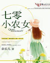 七零小农女手握通现代空间爆富了