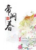 帝阙春全文免费阅读_帝阙春(九斛珠)最新章节_酷书包